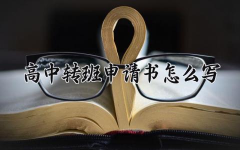 高中转班申请书怎么写 高中学生转班申请表范本合集