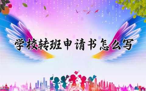 学校转班申请书怎么写 学校学生转班申请表通用模板