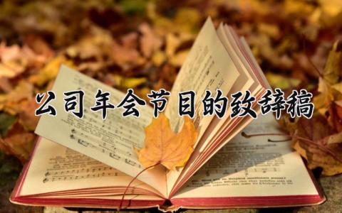 公司年会节目的致辞稿怎么写 公司年会节目的致辞稿子