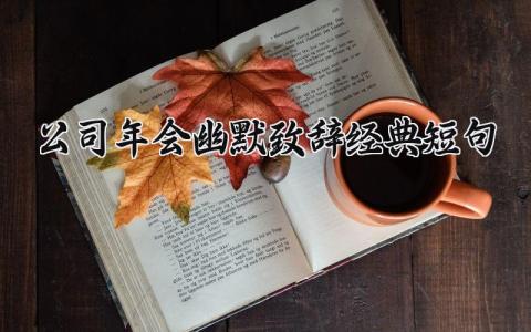 关于凯发k8国际官网首页入口年会幽默致辞经典短句 公司年会幽默致辞经典短句范文 (15篇）
