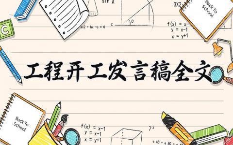 工程开工发言稿全文内容 工程开工致辞简短精辟 (14篇）