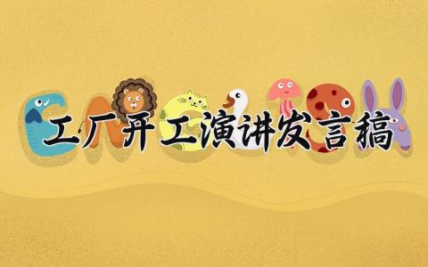 工厂开工演讲发言稿范文简短 2024工厂开工致辞简短精辟