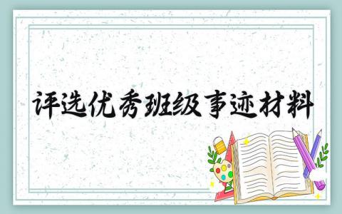 评选优秀班级事迹材料范文 先进班级事迹材料范文 (6篇)