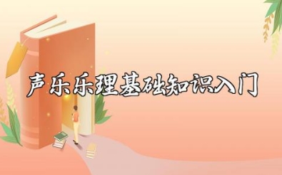 声乐乐理基础知识入门（乐理基础知识 正确发声训练 歌唱技巧 歌唱表演 声乐教学）总结归纳