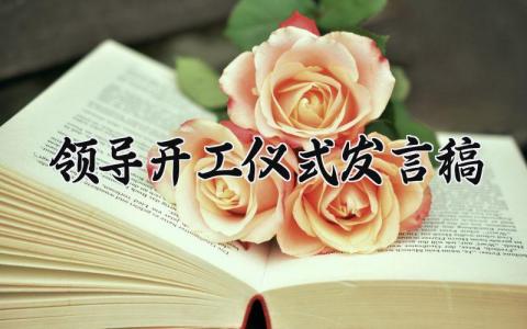 开工仪式领导的发言稿精选范文 开工仪式领导演讲讲话稿模板