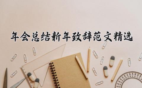 年会总结新年致辞范文精选大全 年会总结和展望的发言 (17篇)