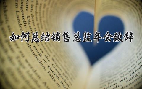 如何总结销售总监年会致辞稿 销售总监年会致辞简短精辟 (6篇)