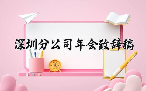 深圳分公司年会致辞稿 深圳分公司年会发言稿范文 (18篇）