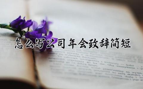怎么写公司年会致辞简短范文 公司年会致辞简短模板精选