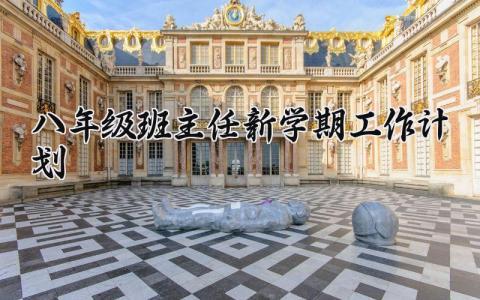 八年级班主任新学期工作计划范文 初二班主任工作方案