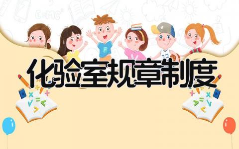 化验室规章制度模板 化验室规章管理制度