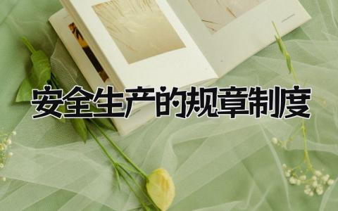 安全生产的规章制度有哪些 安全生产的规章制度通用