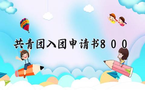 共青团入团申请书800字范文 共青团入团申请书800通用