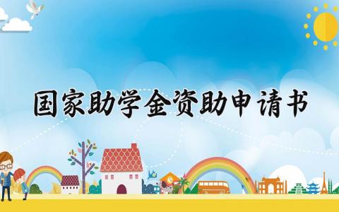国家助学金资助申请书怎么写 国家助学金资助申请书范文精选