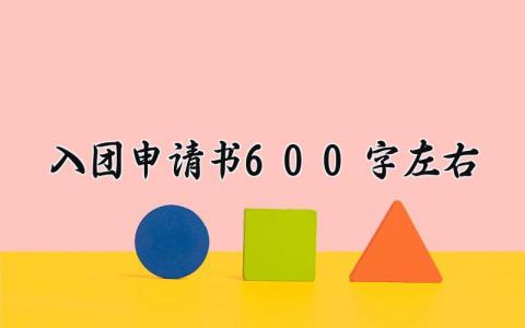 入团申请书600字左右范文 优秀入团申请书600字左右