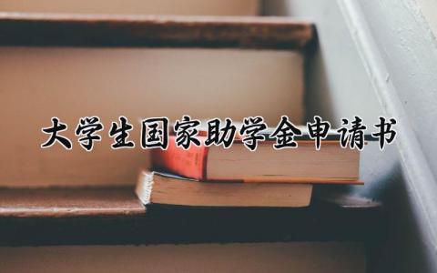 大学生国家助学金申请书范文 大学生国家助学金申请书800字