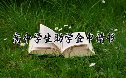 高中学生助学金申请书简短 高中学生助学金申请书范文