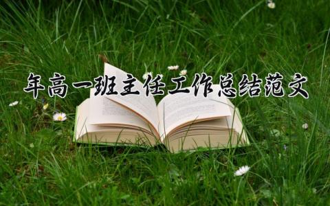 2024年高一班主任工作总结范文大全集 班主任工作总结高一年级怎么写通用