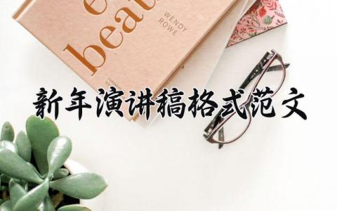 2024新年演讲稿格式范文大全 2024新年演讲稿格式范文怎么写