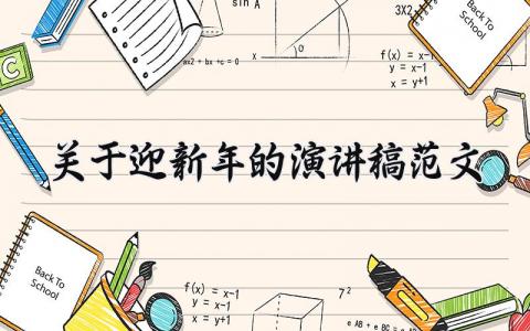 关于迎新年的演讲稿范文大全 迎新年主题优秀演讲稿