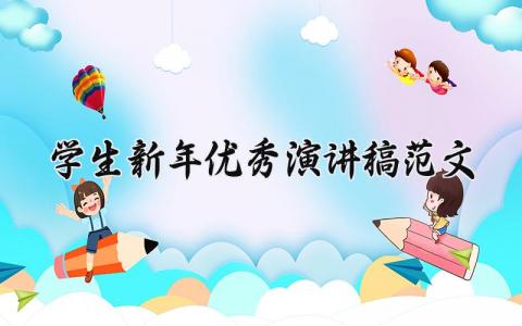 学生新年优秀演讲稿范文 学生的新年讲话稿模板