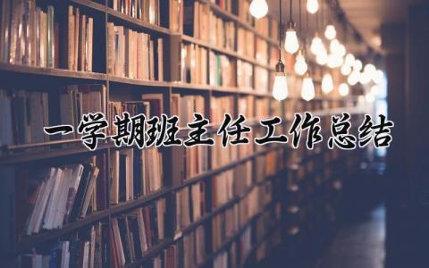 一学期班主任工作总结报告大全 班主任年终工作进展汇报