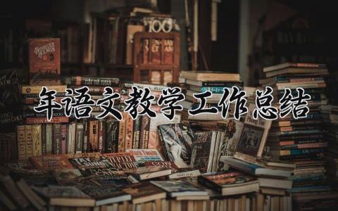 2024年语文教学工作总结范文 语文老师教学工作进展汇报