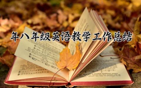 2024年八年级英语教学工作总结精选 8年级英语教学工作总结范文