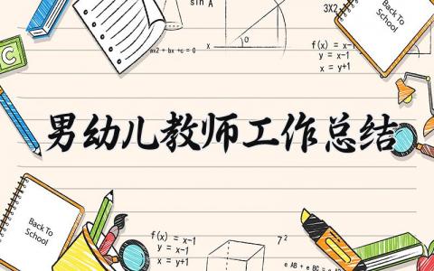 男幼儿教师工作总结 幼儿园教师个人工作总结简短 (19篇)