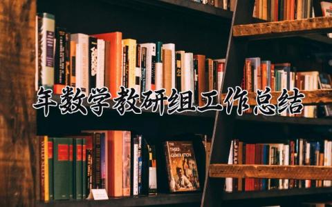 2024年数学教研组工作总结报告 2024年数学教研组工作总结怎么写