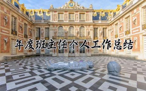 年度班主任个人工作总结范文 班主任年度考核表个人工作总结 (13篇）