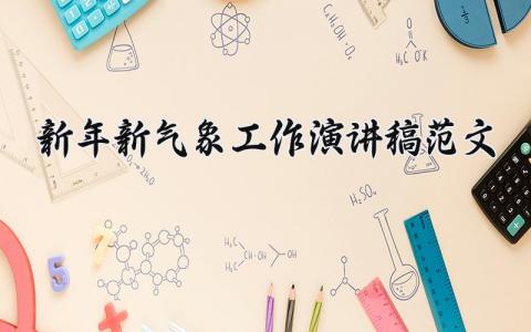 新年新气象工作演讲稿范文 新年新气象宣传稿 (6篇)