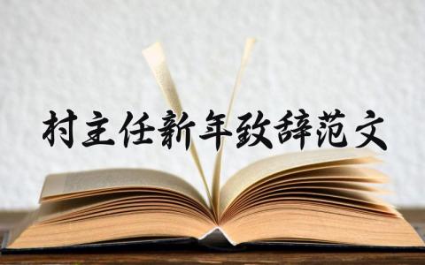 村主任新年致辞模板 村主任新年致辞范文简短 (6篇)