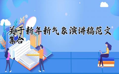 关于新年新气象演讲稿范文集合 演讲稿新年新气象高中800字 (9篇)
