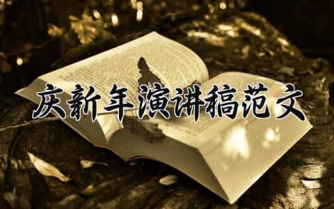 庆新年演讲稿范文大全 新年致辞发言稿范例 (15篇）