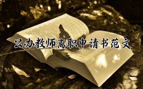 公办教师离职申请书范文 老师辞职申请报告模板