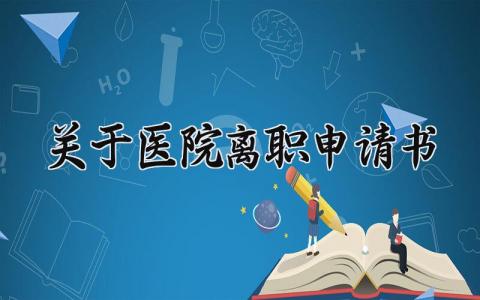 关于医院离职申请书范文 医院医生辞职申请表通用模板