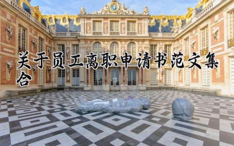 关于员工离职申请书范文集合 员工辞职申请表通用模板