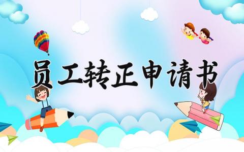 员工转正申请书模板 员工转正申请报告合集