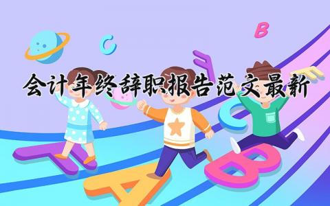 会计年终辞职报告范文最新 会计年底的离职申请书模板