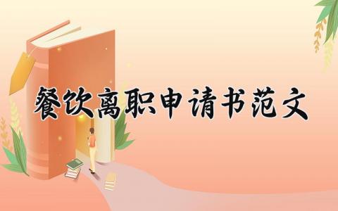 餐饮离职申请书范文 餐饮人员辞职申请表合集