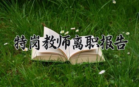 特岗教师离职报告范文 特岗教师辞职申请书合集