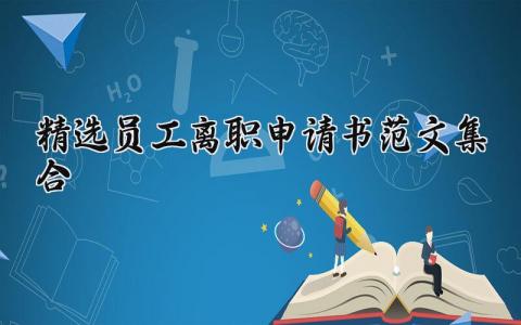 精选员工离职申请书范文集合 员工离职申请书范文模板 (11篇）