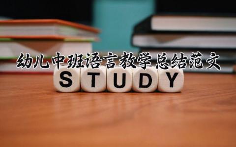 幼儿中班语言教学总结范文大全 幼儿中班语言学科教学总结怎么写
