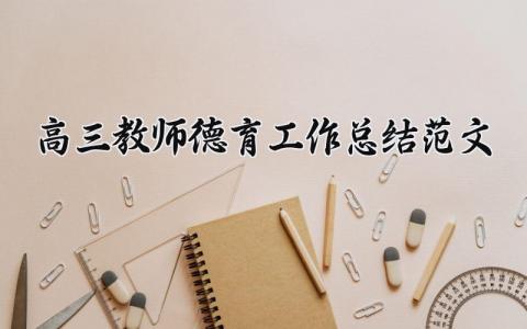 高三教师德育工作总结范文大全 高三德育自我鉴定范文大全 (3篇）