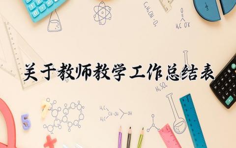 关于教师教学工作总结表 教师期末教学工作总结个人 (14篇）