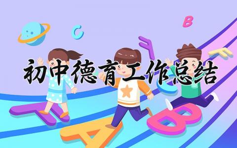 初中德育工作总结精选 初中德育工作总结汇报