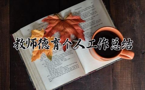 2024教师德育个人工作总结怎么写 2024教师德育个人工作总结及计划
