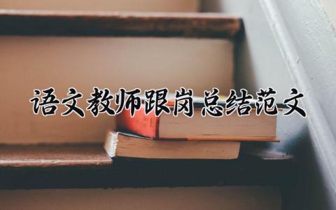 语文教师跟岗总结范文合集 语文教师跟岗总结精选