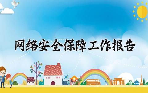 网络安全保障工作报告范文 网络安全工作进展汇报